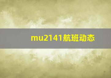 mu2141航班动态