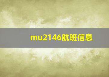 mu2146航班信息