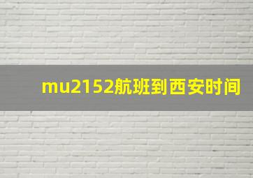 mu2152航班到西安时间