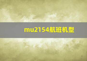 mu2154航班机型