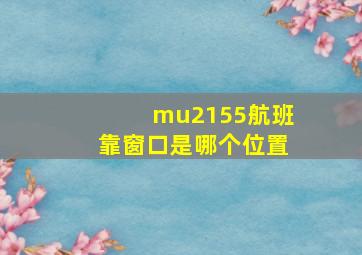 mu2155航班靠窗口是哪个位置