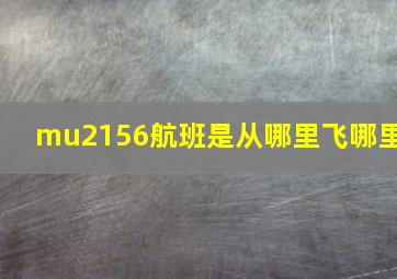 mu2156航班是从哪里飞哪里