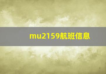 mu2159航班信息