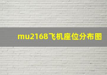 mu2168飞机座位分布图