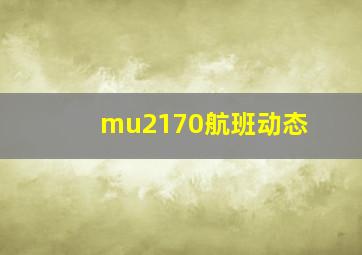 mu2170航班动态