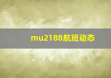 mu2188航班动态