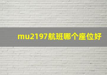 mu2197航班哪个座位好