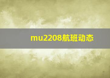 mu2208航班动态