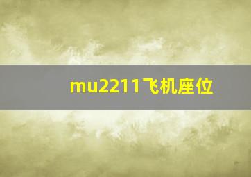 mu2211飞机座位