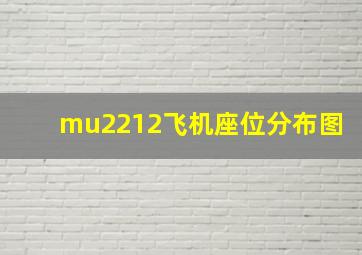 mu2212飞机座位分布图