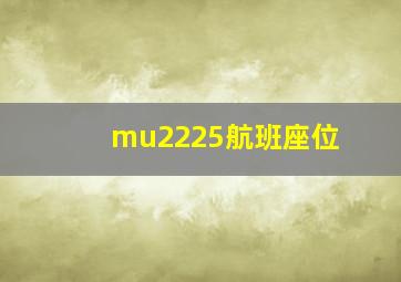 mu2225航班座位