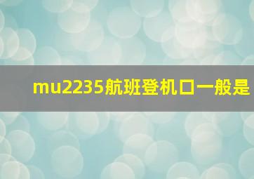 mu2235航班登机口一般是