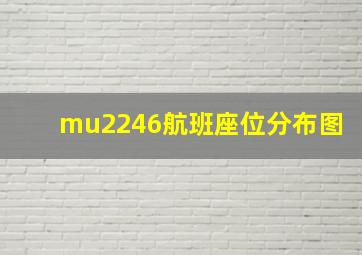 mu2246航班座位分布图