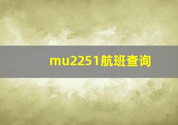 mu2251航班查询