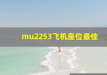 mu2253飞机座位最佳