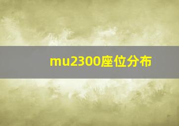 mu2300座位分布