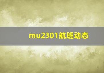 mu2301航班动态