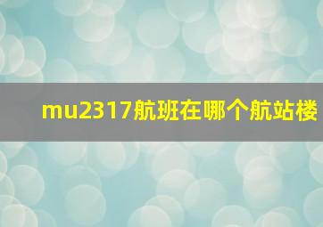 mu2317航班在哪个航站楼