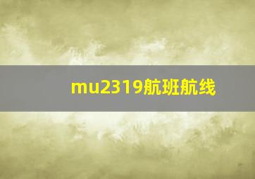 mu2319航班航线