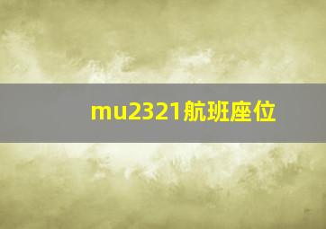 mu2321航班座位