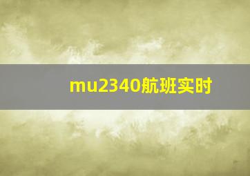 mu2340航班实时