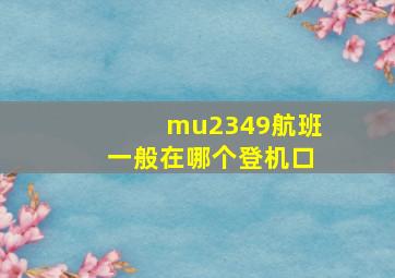 mu2349航班一般在哪个登机口