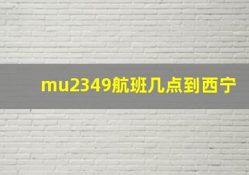 mu2349航班几点到西宁