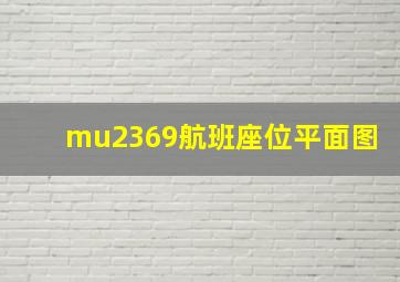 mu2369航班座位平面图