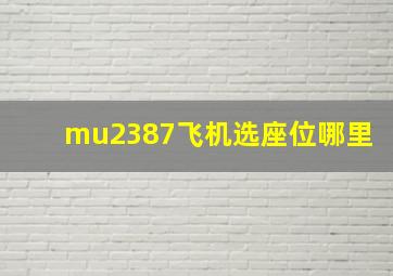 mu2387飞机选座位哪里