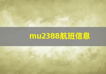 mu2388航班信息