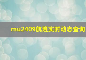 mu2409航班实时动态查询