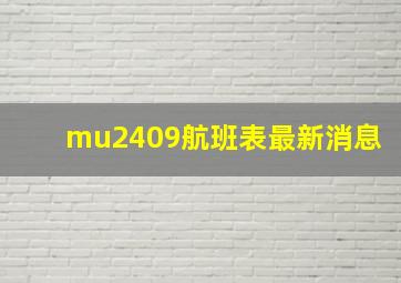 mu2409航班表最新消息