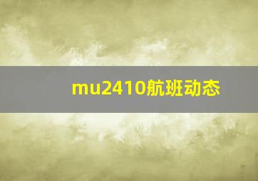 mu2410航班动态