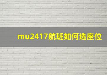 mu2417航班如何选座位