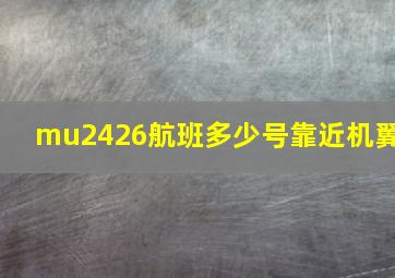 mu2426航班多少号靠近机翼