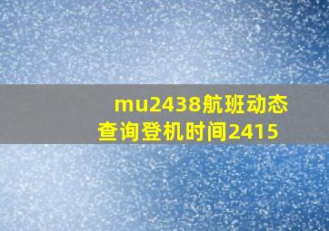 mu2438航班动态查询登机时间2415