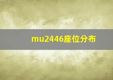 mu2446座位分布