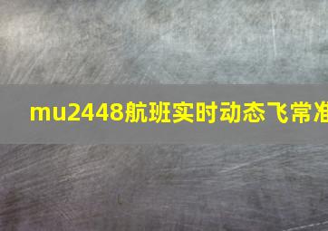 mu2448航班实时动态飞常准