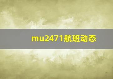 mu2471航班动态