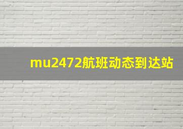 mu2472航班动态到达站