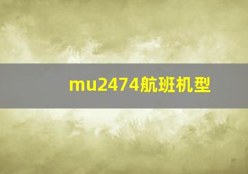 mu2474航班机型