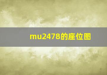 mu2478的座位图