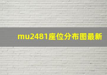 mu2481座位分布图最新