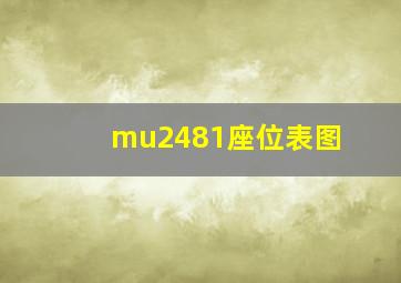 mu2481座位表图