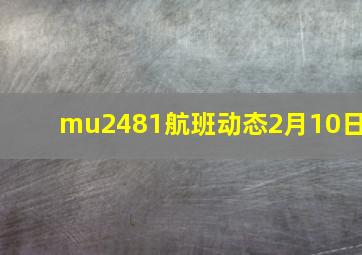 mu2481航班动态2月10日