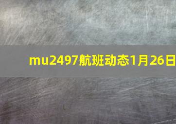 mu2497航班动态1月26日