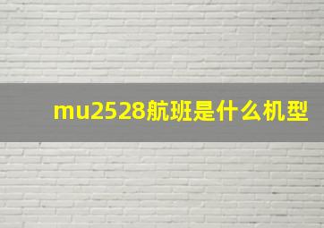 mu2528航班是什么机型