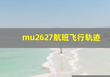 mu2627航班飞行轨迹