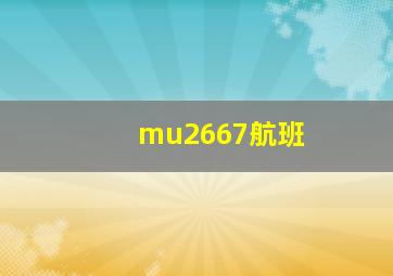 mu2667航班