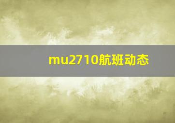 mu2710航班动态